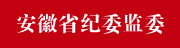 安徽省紀委監委